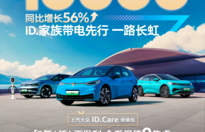 上汽大众大众品牌新能源4月销售超10000辆