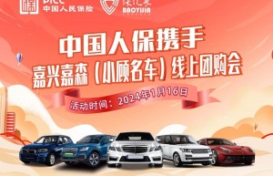 中国人保携手嘉兴嘉森（小顾名车）线上团购会