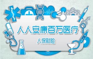 人保服务|人保安康险来守护您的健康