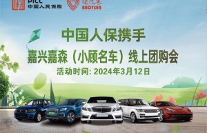 中国人保携手嘉兴嘉森汽车（小顾名车）线上团购会