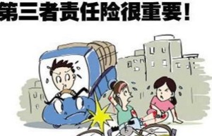 人保服务|第三者责任保险为什么一定得买？