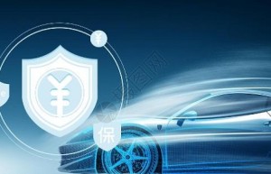 车损险——新手司机的”驾驶自信之源”